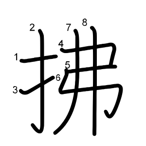 拂