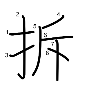 拆