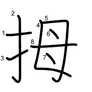 拇