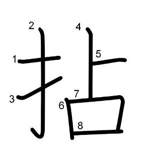 拈