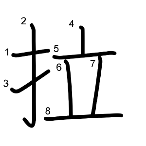 拉
