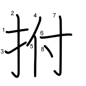 拊