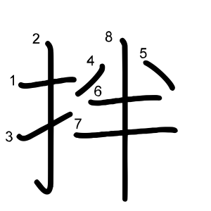 拌