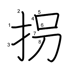 拐