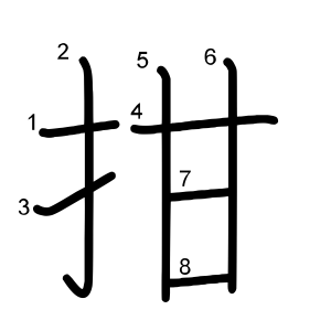拑