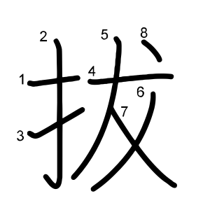 拔