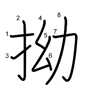 拗
