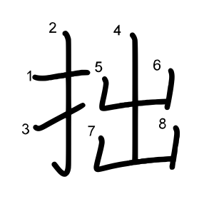 拙