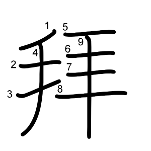 拜