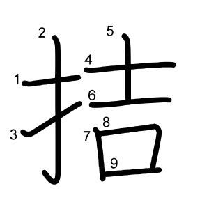 拮
