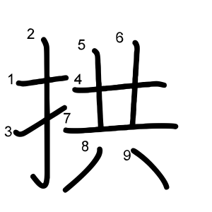拱