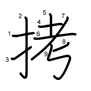 拷