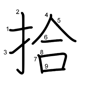 拾