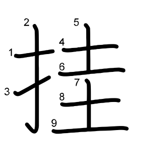 挂