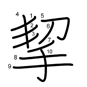 挈