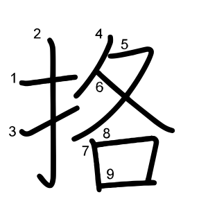 挌