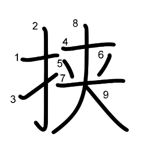 挟