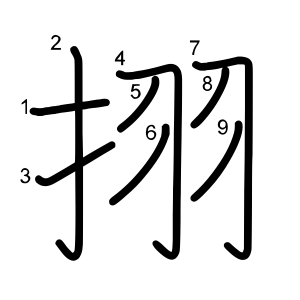 挧