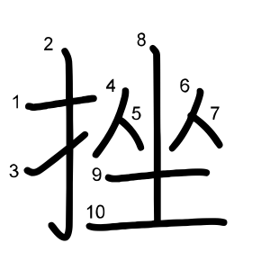 挫