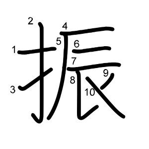 振 の画数 部首 書き順 漢字辞典 さくら