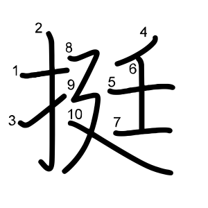 挺