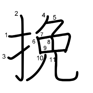 挽