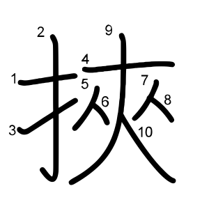 挾