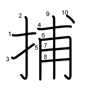 捕