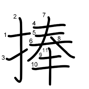 捧