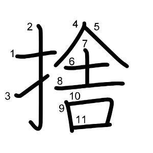 捨