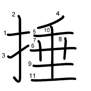 捶