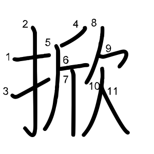 掀