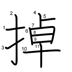 掉