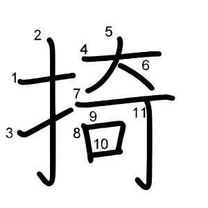 掎