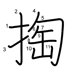 掏