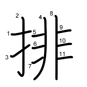 排