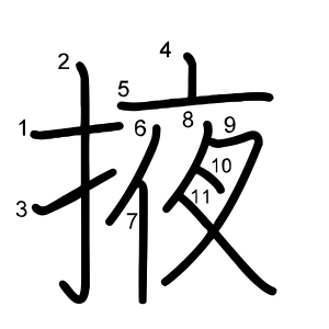 掖