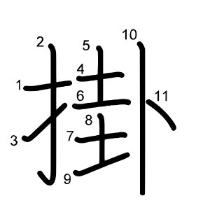 掛
