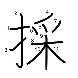 採