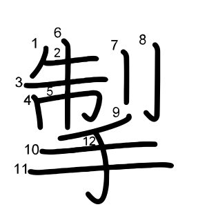 掣