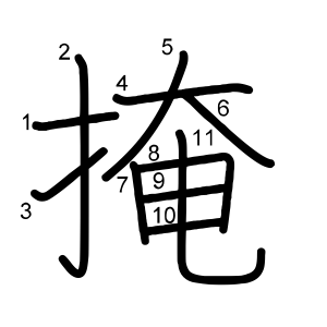 掩