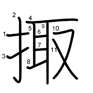 掫