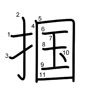 「掴」の画数・部首・書き順 - 漢字辞典『さくら』