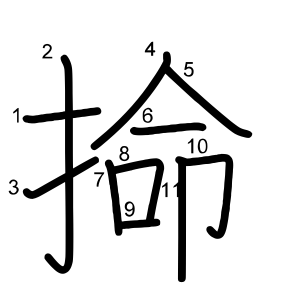 掵