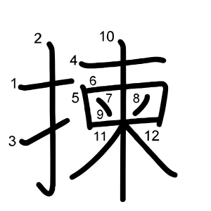 揀
