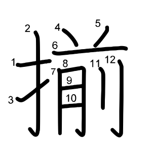 揃