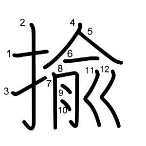 揄