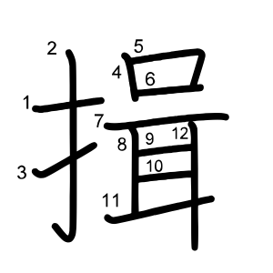 揖