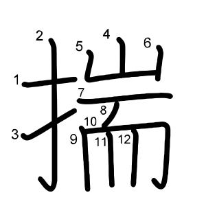 揣