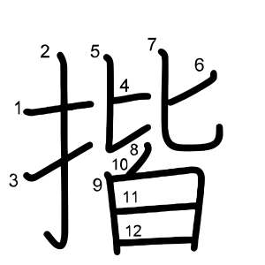 揩
